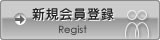 新規会員登録 Regist：新規会員登録へのリンクボタンです