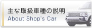 主な取扱車種の説明 About Shop's Car