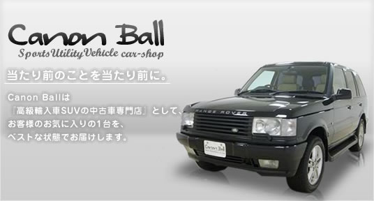 ÔƂ𓖂OɁBCanon BalĺuASUV̒ÎԐXvƂāAql̂Cɓ1AxXgȏԂł͂܂BCanon Ball Sports utility Vehicle car-shop